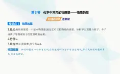 魯科版高中化學(xué)必修第一冊(cè)第1章認(rèn)識(shí)化學(xué)科學(xué)第3節(jié)化學(xué)中常用的物理量——物質(zhì)的量課件