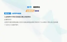 魯科版高中化學(xué)必修第一冊(cè)第3章物質(zhì)的性質(zhì)與轉(zhuǎn)化第2節(jié)硫的轉(zhuǎn)化課件