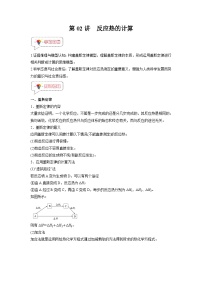人教A版高二化學(xué)上冊(cè)選擇性必修一試卷講義第02講  反應(yīng)熱的計(jì)算 -【暑假銜接】新高二化學(xué)暑假精品課（人教版）（學(xué)生版）