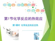 魯科版選擇性必修一  1.1化學(xué)反應(yīng)與能量變化（第1課時(shí)化學(xué)反應(yīng)的反應(yīng)熱）  課件
