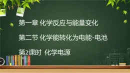 魯科版選擇性必修一  1.2化學(xué)能轉(zhuǎn)化為電能-電池（第2課時(shí)化學(xué)電源）  課件