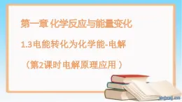 魯科版選擇性必修一  1.3電能轉(zhuǎn)化為化學(xué)能-電解（第2課時(shí)電解原理的應(yīng)用）   課件