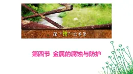 魯科版選擇性必修一  1.4 金屬的腐蝕與防護(hù)  課件