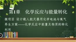 魯科版選擇性必修一  微項(xiàng)目 設(shè)計(jì)載人航天器用化學(xué)電池與氧氣再生方案-化學(xué)反應(yīng)中能量及物質(zhì)的轉(zhuǎn)化利用   課件
