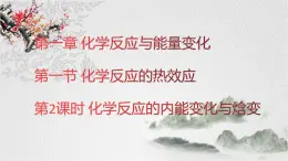 魯科版選擇性必修一  1.1化學(xué)反應(yīng)與能量變化（第2課時(shí)化學(xué)反應(yīng)的內(nèi)能變化與焓變）  課件