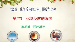 魯科版選擇性必修一  2.2化學(xué)反應(yīng)的限度(第2課時(shí) 平衡轉(zhuǎn)化率)   課件