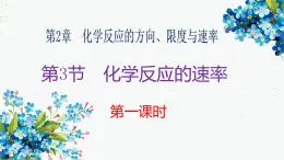 魯科版選擇性必修一  2.3化學(xué)反應(yīng)的速率(第1課時(shí) 化學(xué)反應(yīng)歷程 化學(xué)反應(yīng)速率)   課件