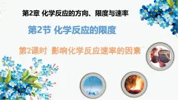 魯科版選擇性必修一  2.3化學(xué)反應(yīng)的速率(第2課時(shí) 影響化學(xué)反應(yīng)速率的因素)   課件