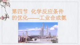 魯科版選擇性必修一  2.4化學(xué)反應(yīng)條件的優(yōu)化-工業(yè)合成氨   課件