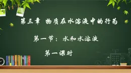 魯科版選擇性必修一  3.1水和水溶液(第1課時(shí)水的電離 電解質(zhì)在水溶液中的存在形態(tài)  )   課件