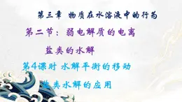 魯科版選擇性必修一  3.2弱電解質(zhì)的電離+鹽類的水解(第4課時(shí)+水解平衡的移動(dòng)+鹽類水解應(yīng)用+)  課件