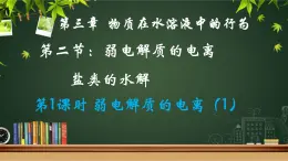 魯科版選擇性必修一  3.2弱電解質(zhì)的電離 鹽類的水解(第1課時(shí)弱電解質(zhì)的電離1 )  課件