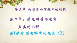 魯科版選擇性必修一  3.2弱電解質(zhì)的電離 鹽類的水解(第2課時(shí)弱電解質(zhì)的電離2 )   課件