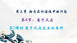 魯科版選擇性必修一  3.4離子反應(yīng)(第1課時(shí) 離子反應(yīng)發(fā)生的條件和應(yīng)用)   課件