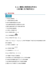 高中化學(xué)蘇教版 (2019)必修 第一冊(cè)第二單元 微粒之間的相互作用優(yōu)秀隨堂練習(xí)題