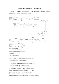 2025屆高三化學(xué)二輪復(fù)習(xí)---有機(jī)推斷題 講義與練習(xí)