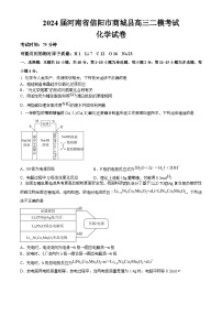 2024屆河南省信陽市商城縣高三下學(xué)期二?？荚?化學(xué)試卷