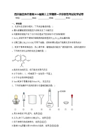 四川省自貢市普高2024屆高三上學(xué)期第一次診斷性考試化學(xué)試卷(含答案)
