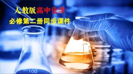 第六章　研究與實(shí)踐2　了解車用能源(教師用書獨(dú)具)--人教版高中化學(xué)必修第二冊同步課件+講義+專練（新教材）
