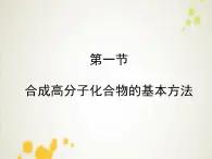 人教版 (新課標(biāo))高中化學(xué) 選修5 5-1《合成高分子化合物的基本方法》課件
