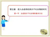 人教版 (新課標(biāo))高中化學(xué) 選修5 5-1《合成高分子化合物的基本方法》課件