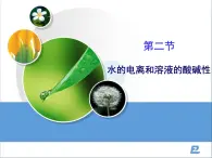 《水的電離和溶液的酸堿性》課件