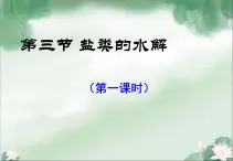 《鹽類的水解》課件