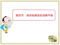 《難溶電解質的溶解平衡》課件