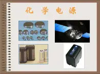 《化學電源》課件