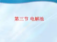《電解池》課件