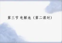 《電解池》第二課時課件
