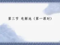《電解池》第一課時課件