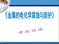 人教版 (新課標)高中化學選修4 4-4《金屬的電化學腐蝕與防護》說課課件