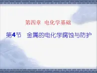 人教版 (新課標)高中化學選修4 4-4《金屬的電化學腐蝕與防護》課件