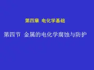 人教版 (新課標)高中化學選修4 4-4《金屬的電化學腐蝕與防護》課件
