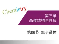 人教版 (新课标)高中化学选修3 3-4《离子晶体》课件