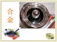 人教版 (新课标)高中化学选修1 3-1《合金》课件