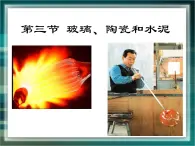 人教版 (新课标)高中化学选修1 3-3《玻璃、陶瓷和水泥》课件