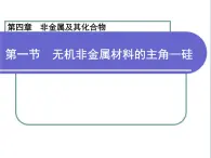 人教版 (新課標(biāo))高中化學(xué)必修1 4-1《無(wú)機(jī)非金屬材料的主角——硅考課件
