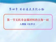 人教版 (新課標(biāo))高中化學(xué)必修1 4-1《無(wú)機(jī)非金屬材料的主角——硅》課件