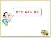 人教版 (新課標)高中化學選修4 1-2《燃燒熱_ 能源》課件