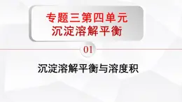 蘇教版高中化學(xué)選擇性必修1《3-4-1沉淀溶解平衡（第1課時 沉淀溶解平衡與溶度積）》課件