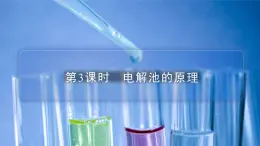 蘇教版高中化學(xué)選擇性必修1 3-1《第3課時 電解池的原理》課件