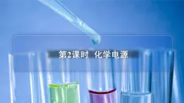 蘇教版高中化學(xué)選擇性必修1 1-2《第2課時 化學(xué)電源》課件