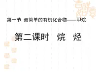 人教版(新課標) 高中化學 必修2 3-1-2《烷烴》課件
