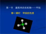 人教版(新課標) 高中化學 必修2 3-1-1《甲烷的結構與性質(zhì)》課件