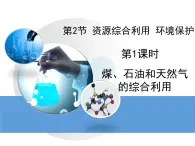 人教版(新課標) 高中化學 必修2 4-2《資源綜合利用_環(huán)境保護》第一課時教學課件