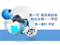 人教版(新課標) 高中化學 必修2 3-1《最簡單的有機化合物——甲烷》第一課時教學課件