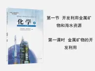 人教版(新課標) 高中化學 必修2 4-1-1《金屬礦物的開發(fā)利用》課件