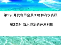 人教版(新課標) 高中化學 必修2 4-1-2《海水資源的開發(fā)利用》課件